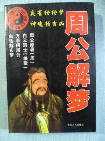 周公解梦