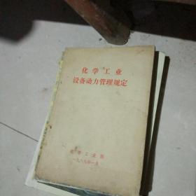 化学工业设备动力管理规范