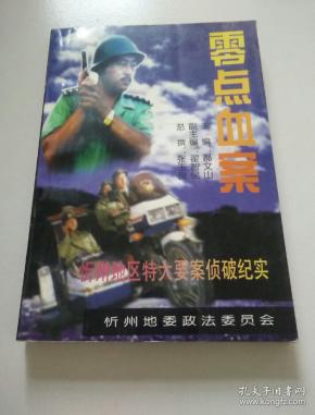 零点血案(忻州地区特大要案侦破纪实)