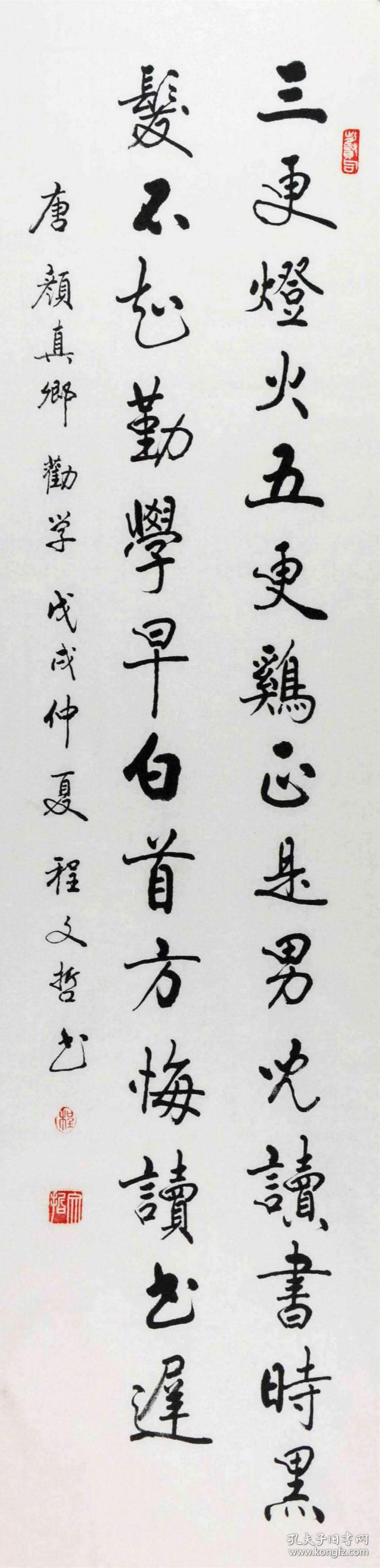【保真】河南省书协会员,著名书法家程文哲行书条幅:颜真卿《劝学诗》