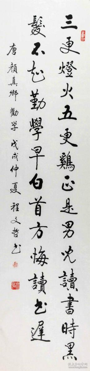 【保真】著名书法家程文哲行书力作:颜真卿《劝学诗》