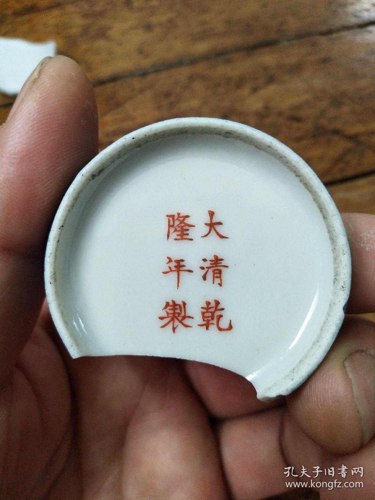 大清乾隆年制楷书底款――洒兰釉瓷器残片