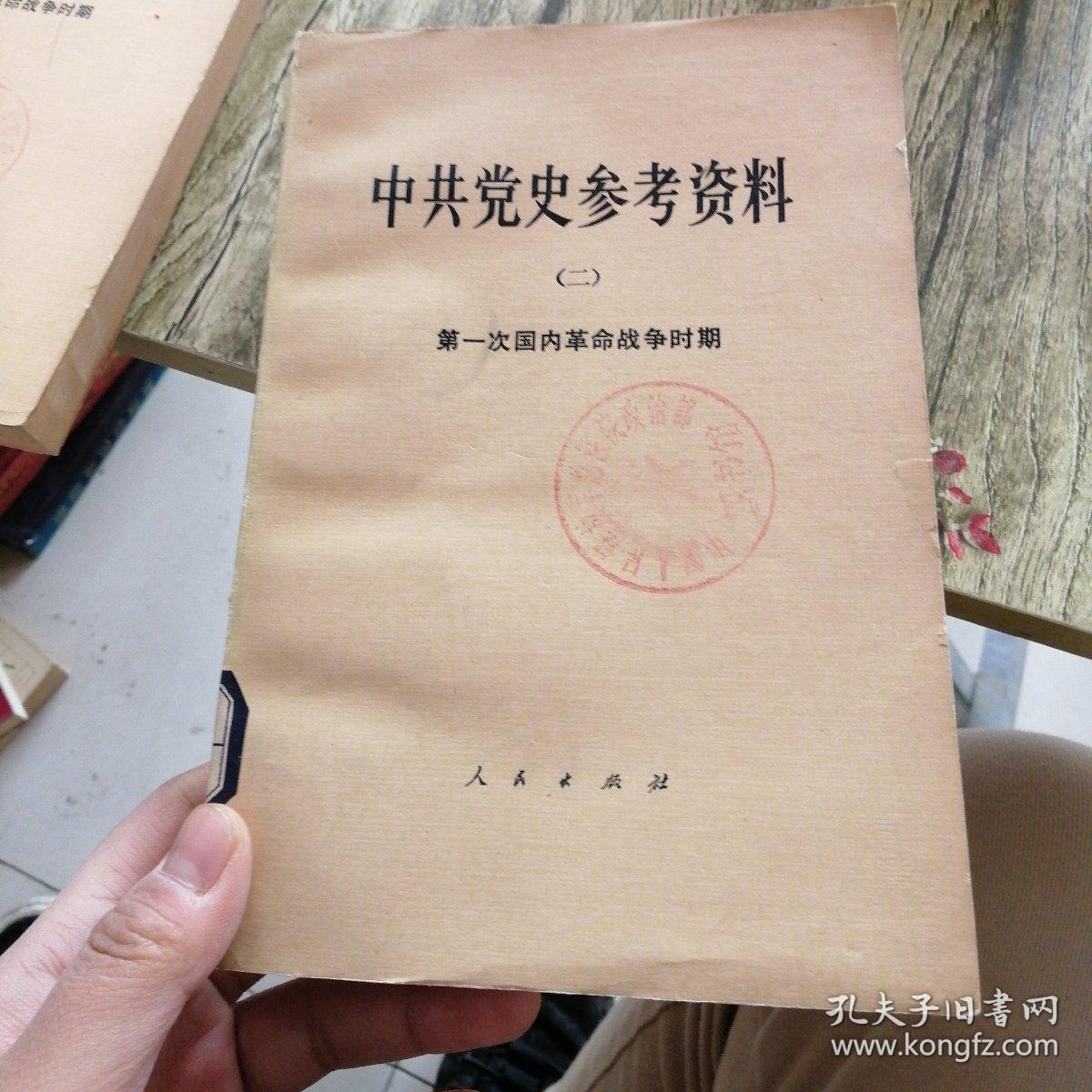 中共党史参考资料2