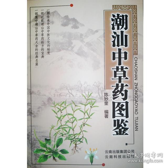 《潮汕草药》