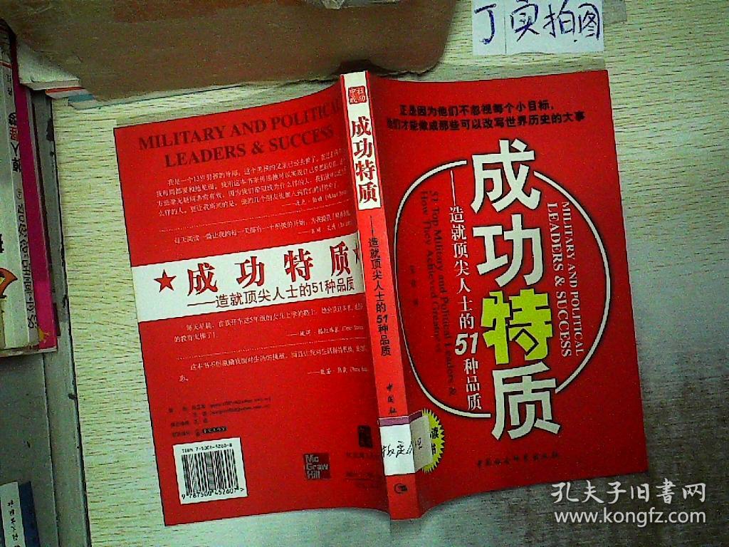 成功特质-造就顶尖人士的51种品质