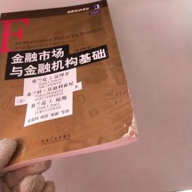 金融市场与金融机构基础:原书第4版