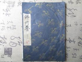 日文书：日本老旧线装书 大佛供养