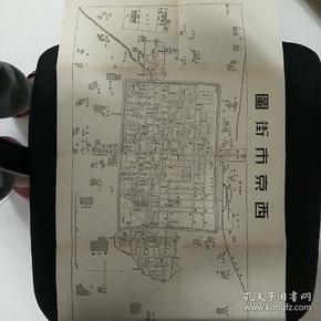 珍贵民国西安地图《西京市街图》 大八开
