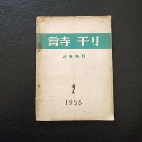 诗刊 迎春特辑1958年第2期