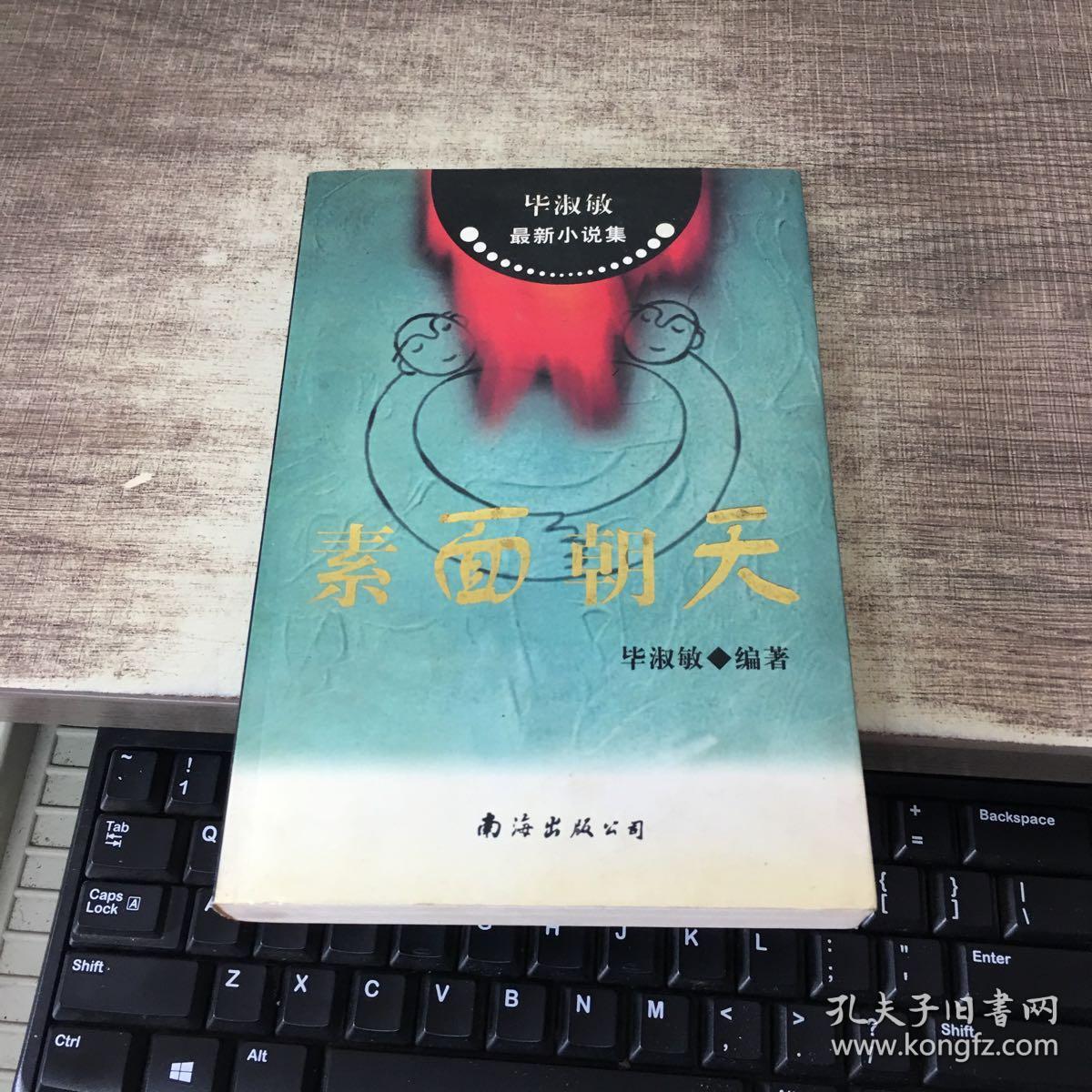素面朝天._毕淑敏著_孔夫子旧书网