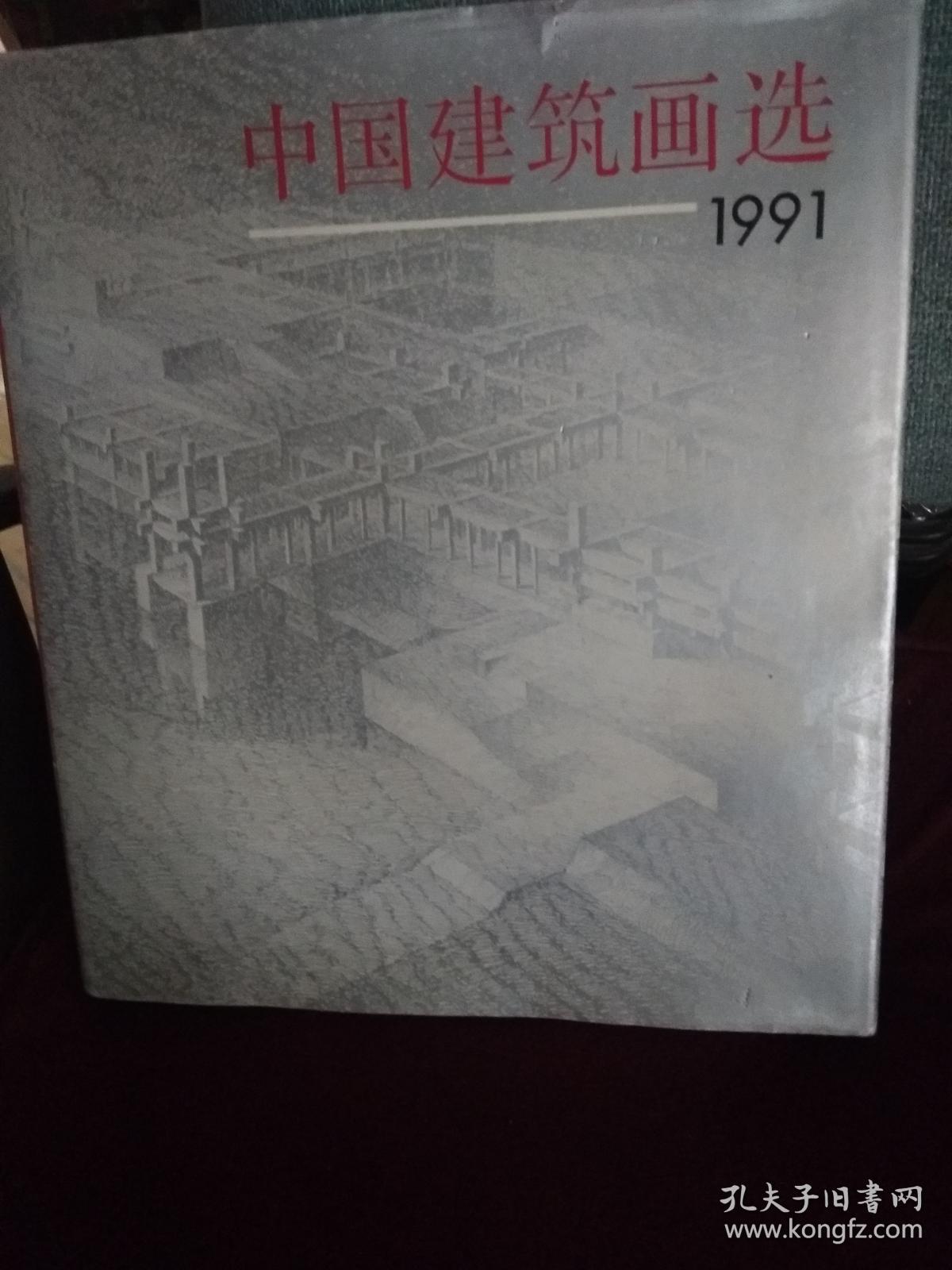 中国建筑画选 1991