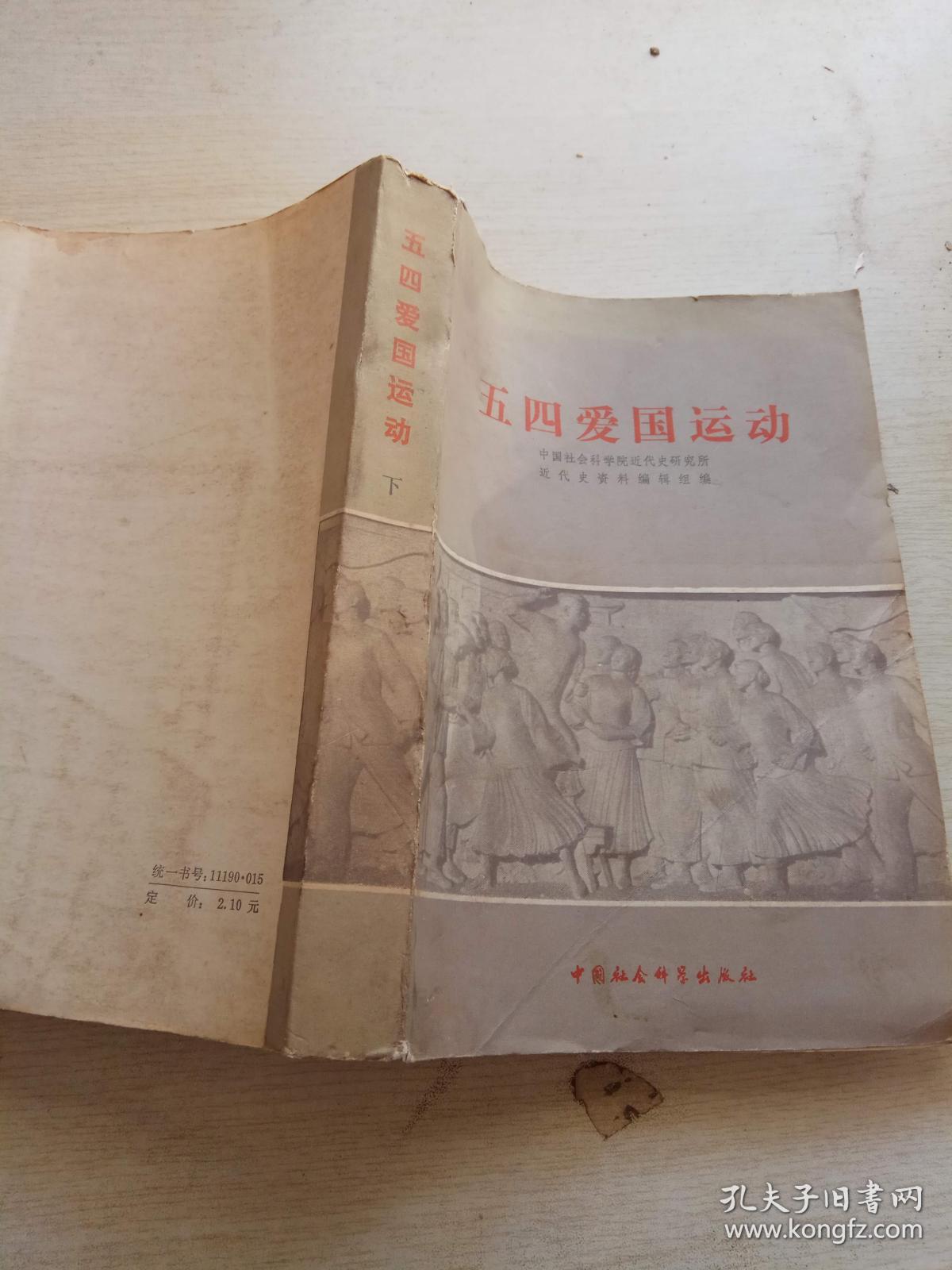 五四爱国运动 下