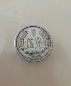 1990年五分硬币