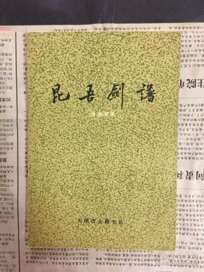 孔网搜索:昆吾剑谱