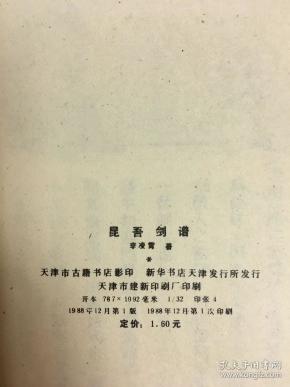 昆吾剑谱(1版1印)