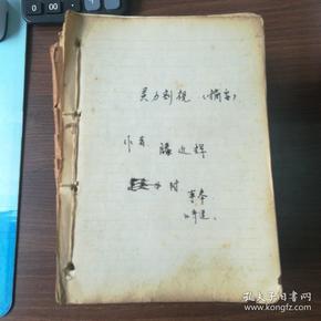 江守道 手抄摘要一批