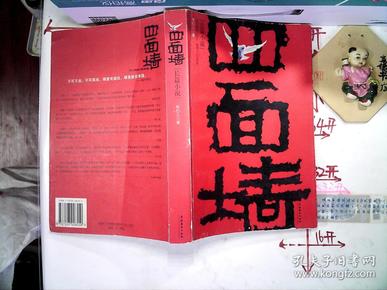 四面墙:我的囚徒生涯_哥们儿 著_孔夫子旧书网