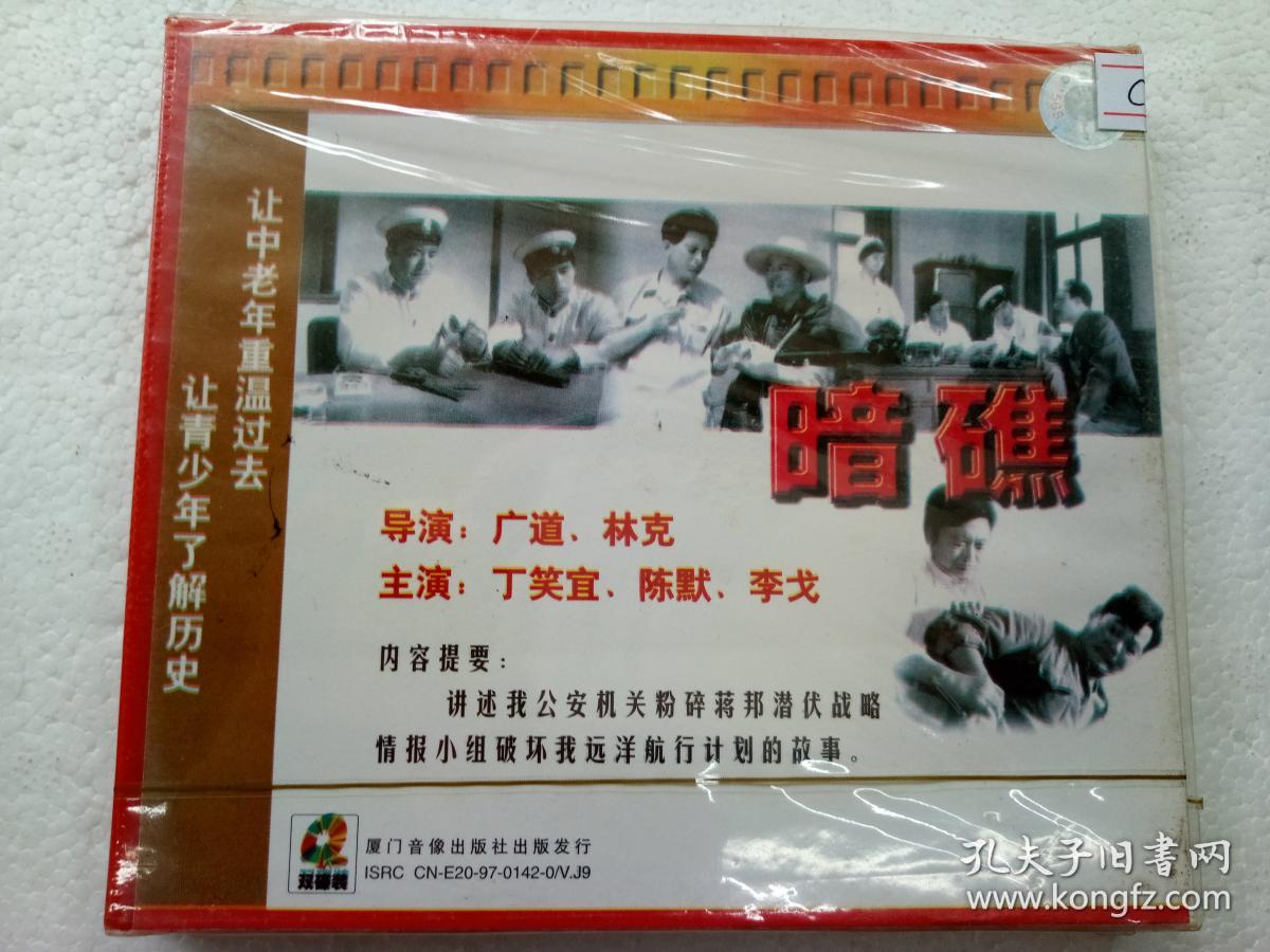 c019优秀反特故事片vcd暗礁品相好全新未开封