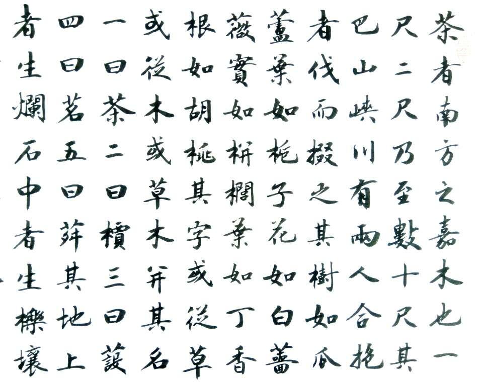 【保真】实力书法家董云忠楷书精品:陆羽《茶经·一之