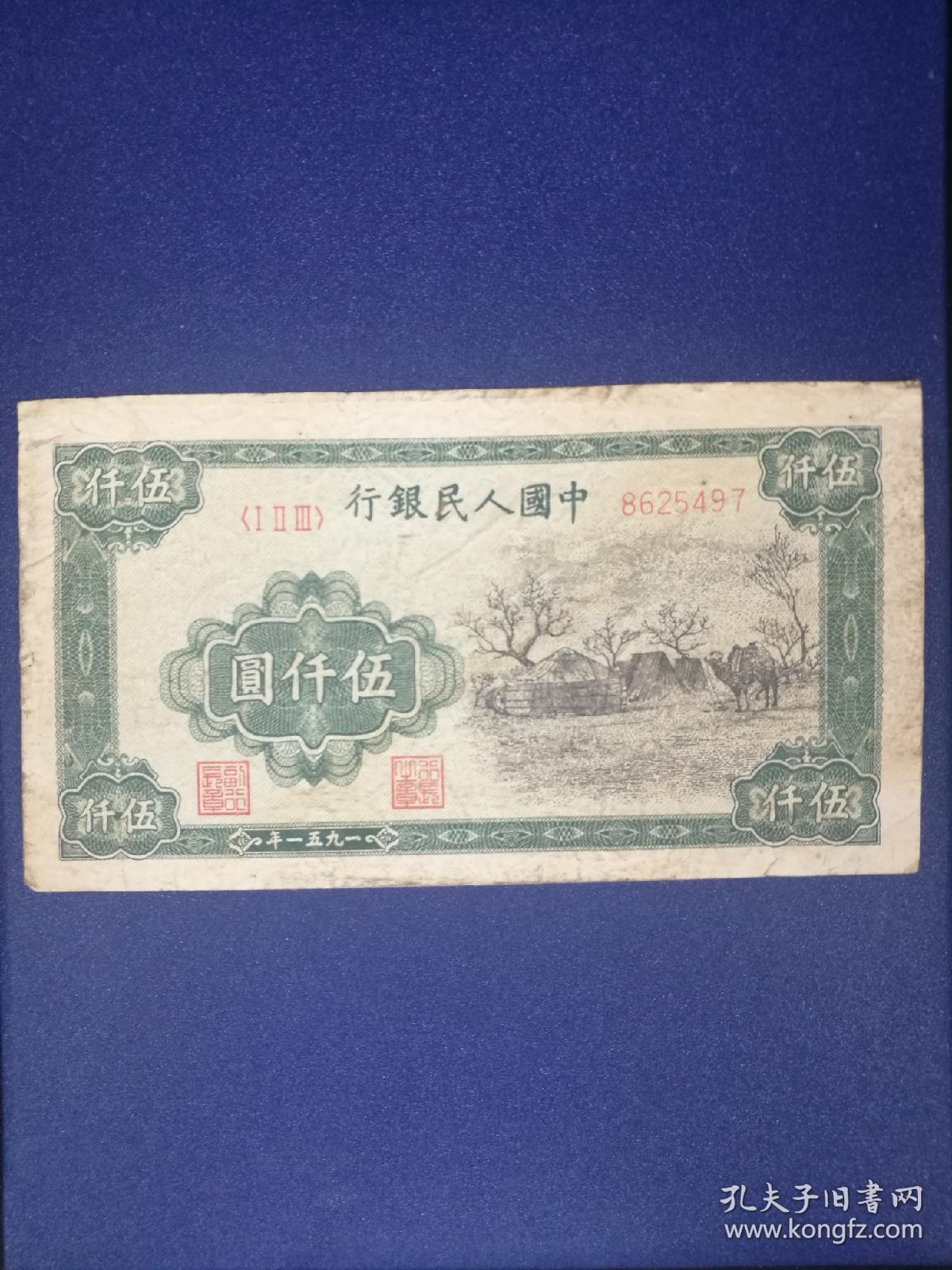 第一套人民币蒙古包伍仟圆币