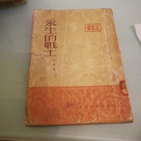 《永生的战士》1952年4月北京初版