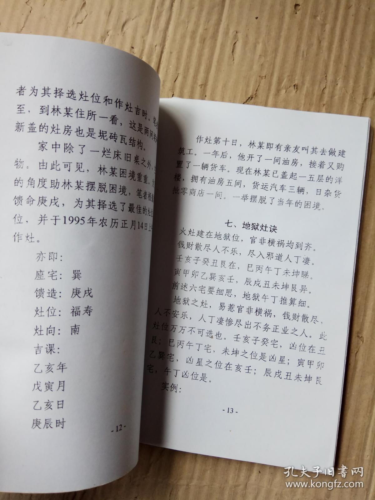秘传天吉灶位