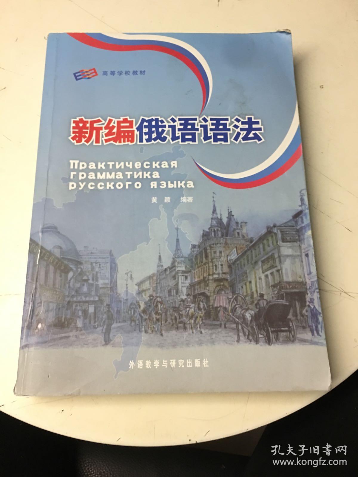 新编俄语语法