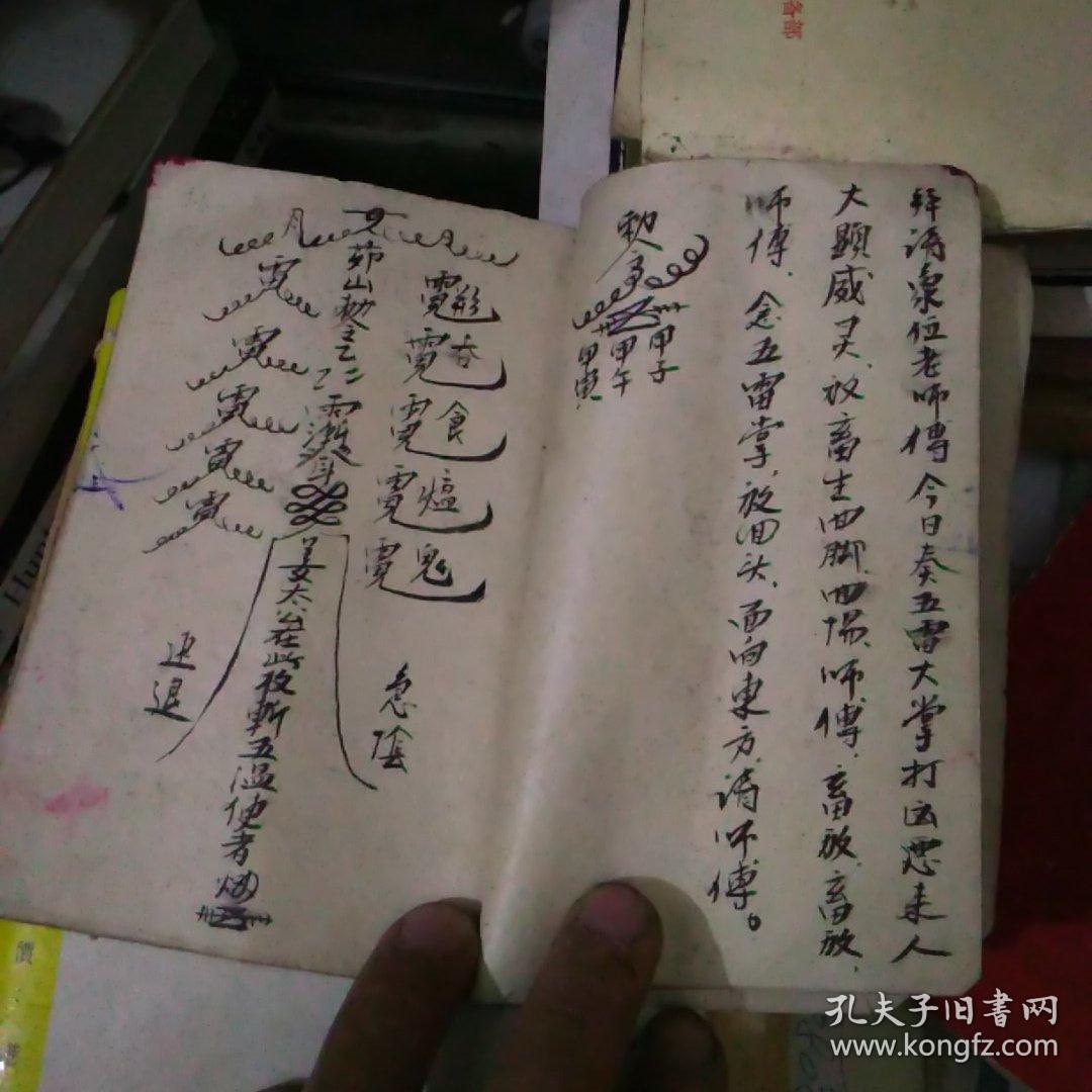 道教符书,手抄本
