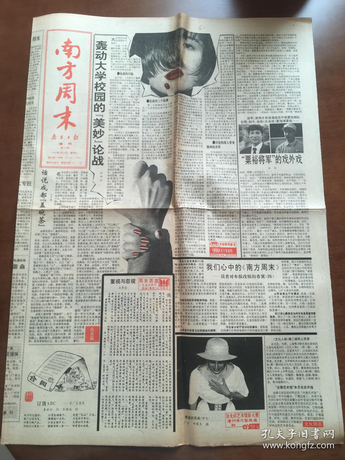 南方周末报1991.09.20第397期 共4版 粟裕