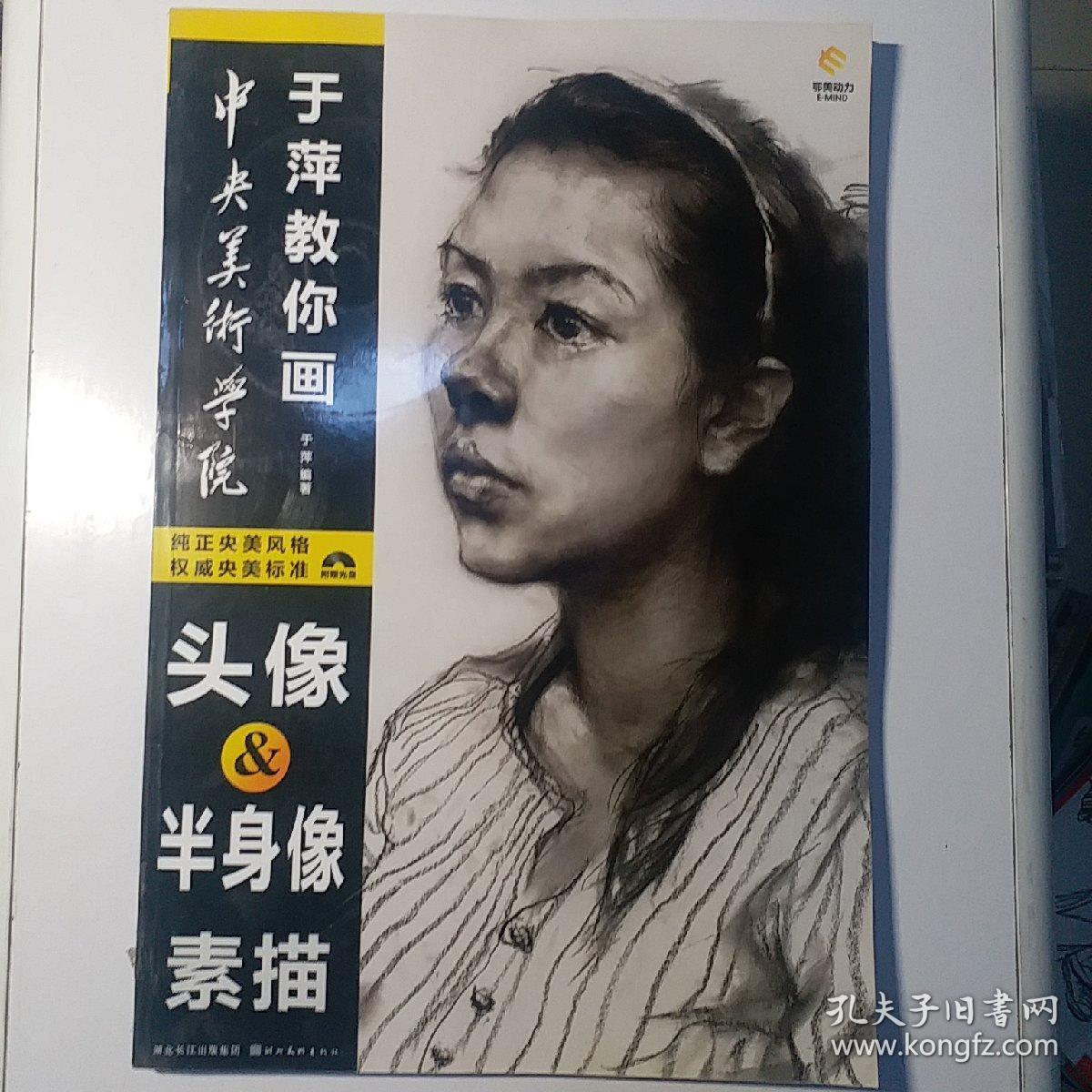 中央美术学院于萍教你画头像半身像素描