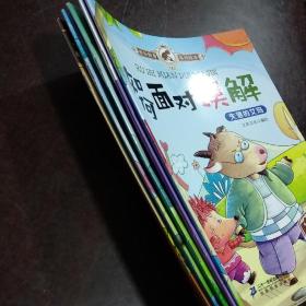 挫折教育系列绘本(如何面对误解 如何面对拒绝