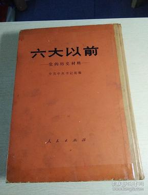 六大以前党的历史材料,竖排繁体字,1版1印,精装,16开