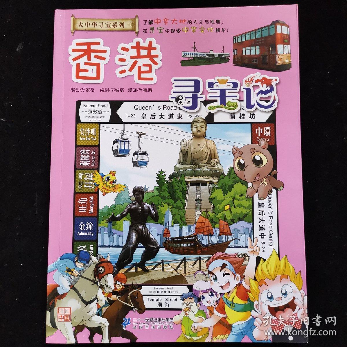 大中华寻宝系列19 香港寻宝记 我的第一本科学漫画书