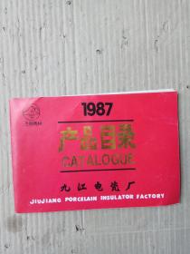 九江电瓷厂产品目录（1987年）