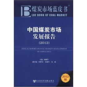 中国煤炭市场发展报告[  2012]