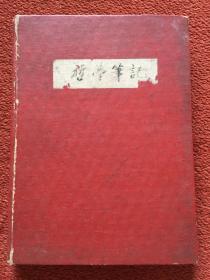 《哲学笔记》1955年，32开硬精装，魏微手抄