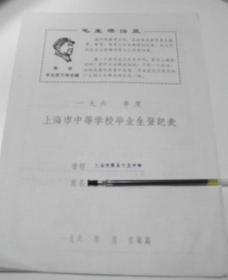 60年代-上海市中等学校毕业生登记表