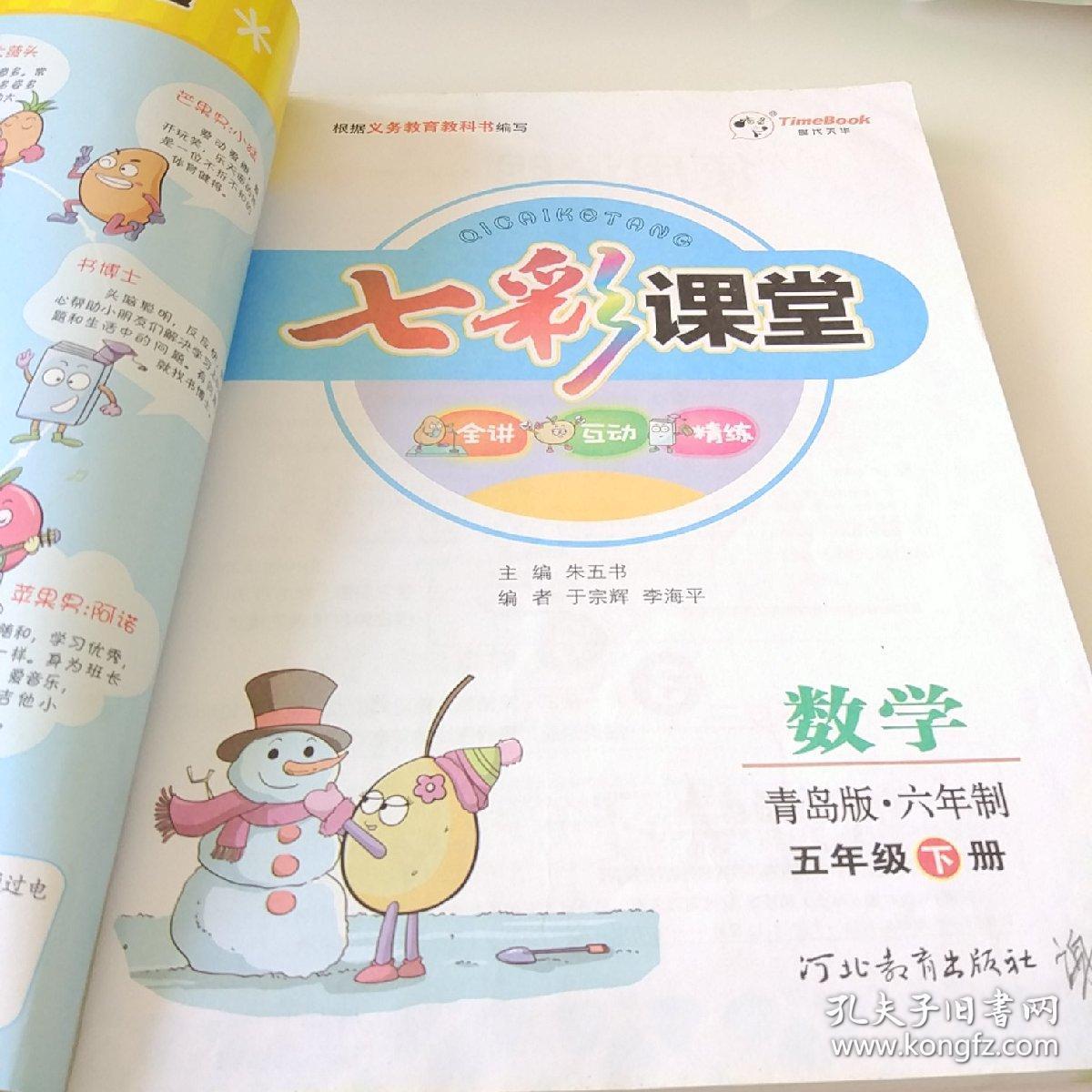 五年级下册数学《七彩课堂》