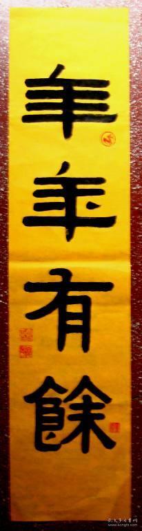 谭氏优秀伊体隶书书法:大气典雅【年年有余】未裱尺寸