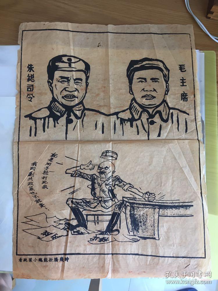 解放前宣传画看跳梁小丑能折腾几时 毛,朱,蒋(定价已考虑品相)