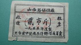 1955年  旅途粮票（山西省保德县）