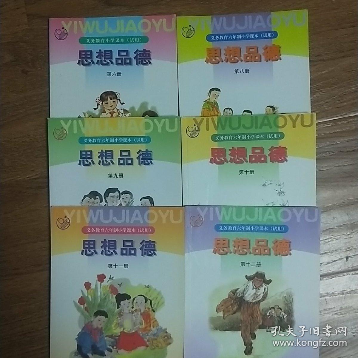 义务教育小学课本思想品德第6.8.9.10.11.12.共六册合