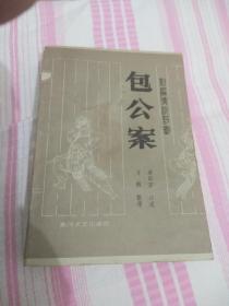 评书包公案
