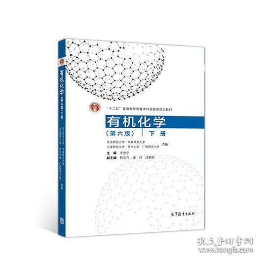 有机化学第六版下册