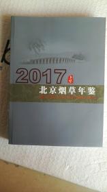 2017北京烟草年鉴
