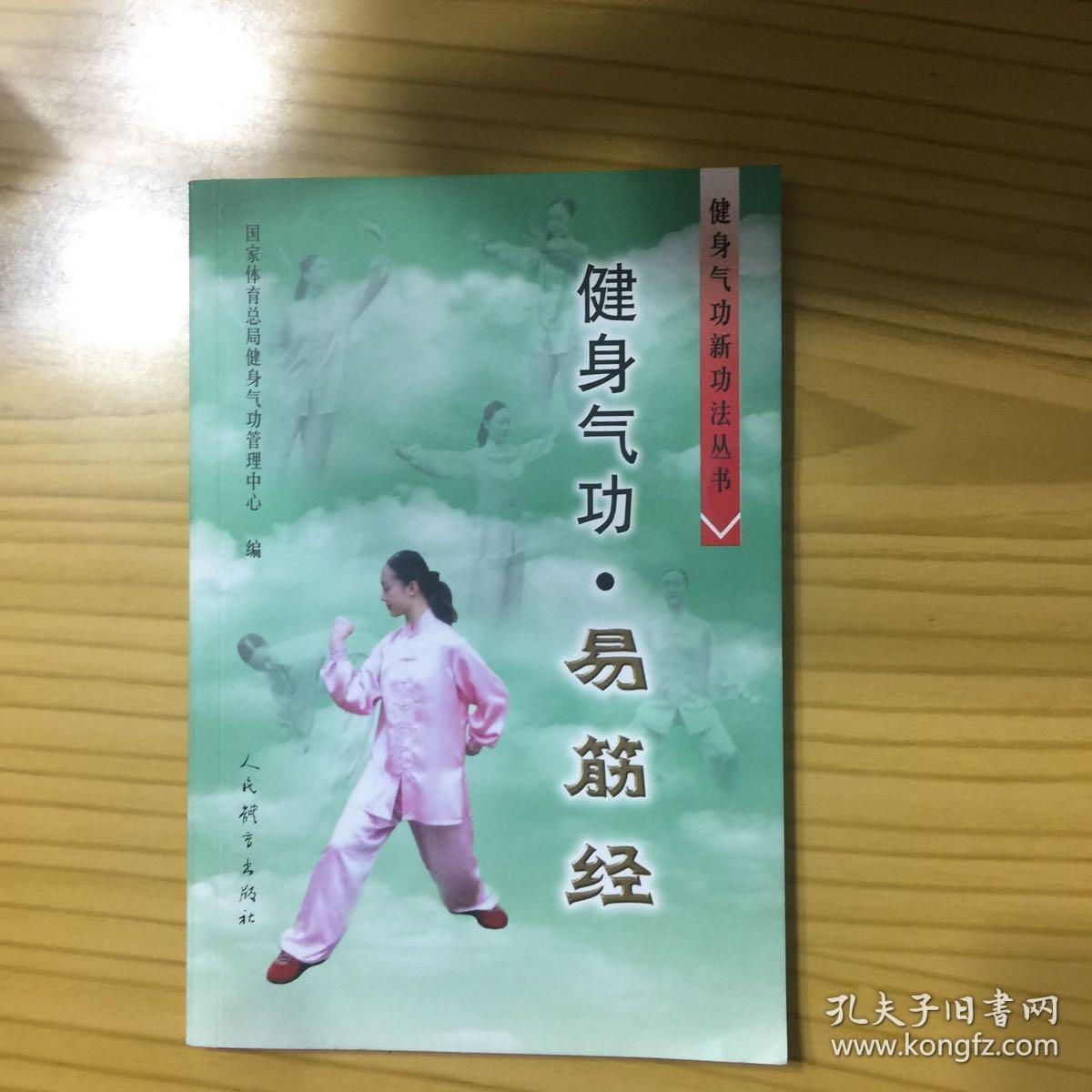 健身气功易筋经