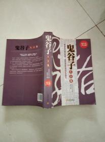 鬼谷子大全集