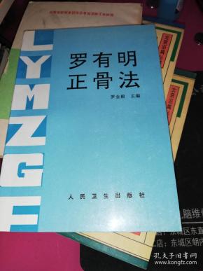 罗有明正骨法