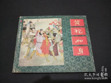 什么袍加身的成语_成语故事简笔画