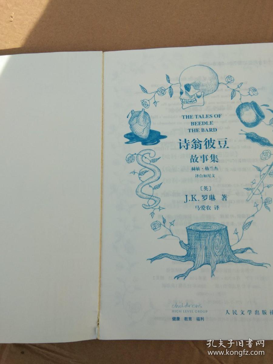 诗翁彼豆故事集:赫敏·格兰杰译自如尼文